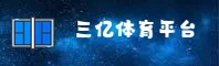 三亿体育(SANYI SPORTS)官网入口 - 官方正版授权，安全可靠首选