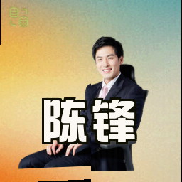 陈锋