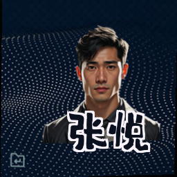 张悦